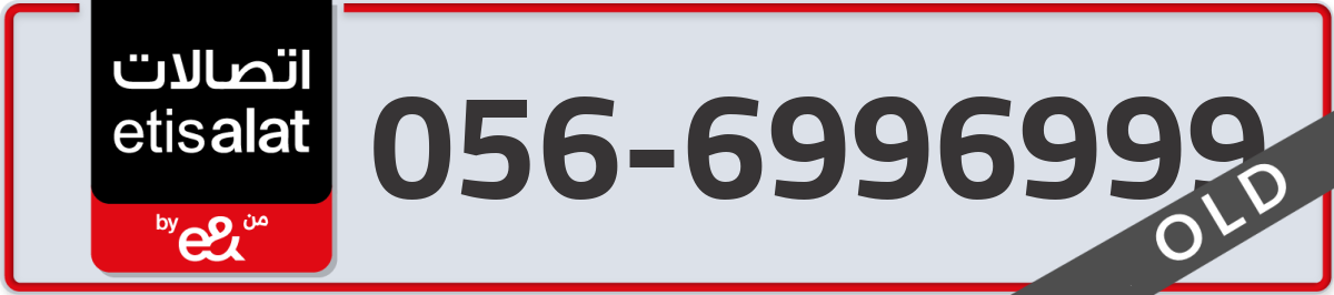 etisalat Mobile Number 056 code 6996999 number