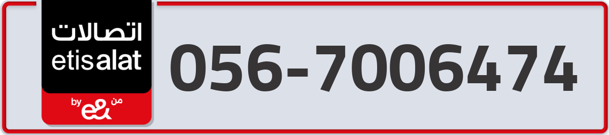 etisalat Mobile Number 056 code 7006474 number