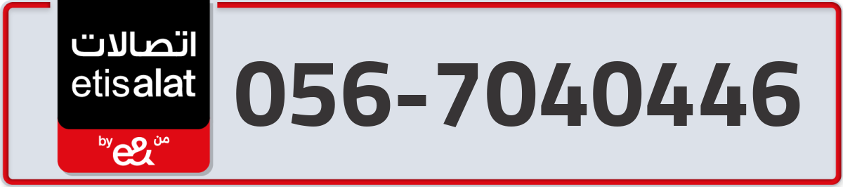 etisalat Mobile Number 056 code 7040446 number