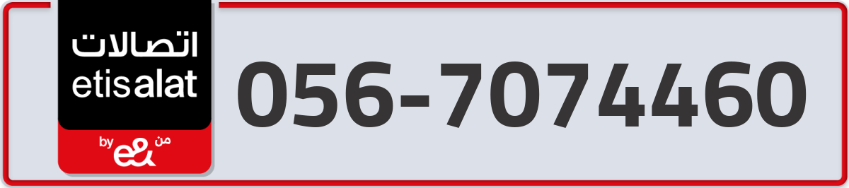 etisalat Mobile Number 056 code 7074460 number