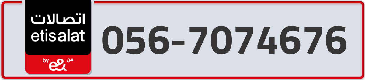 etisalat Mobile Number 056 code 7074676 number