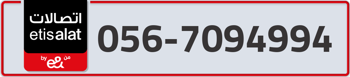 etisalat Mobile Number 056 code 7094994 number