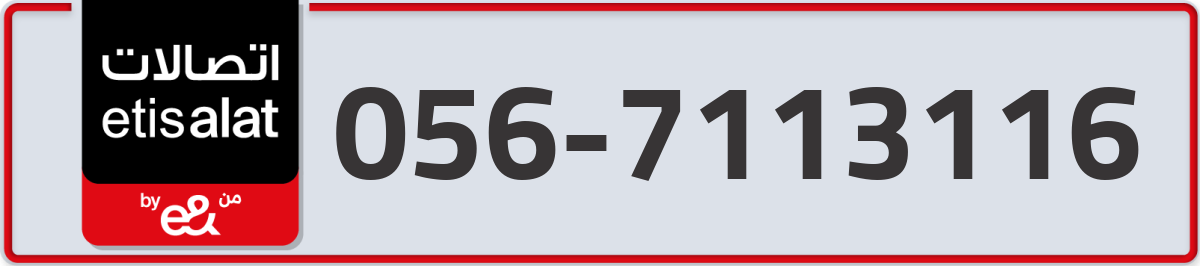 etisalat Mobile Number 056 code 7113116 number