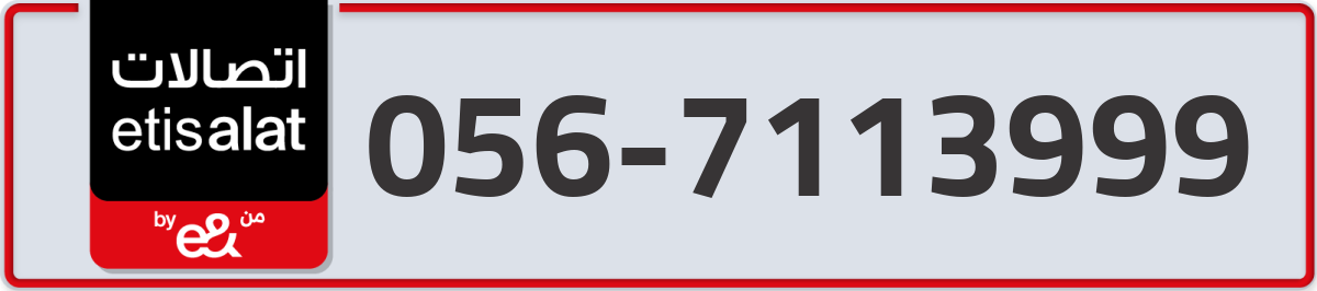 etisalat Mobile Number 056 code 7113999 number