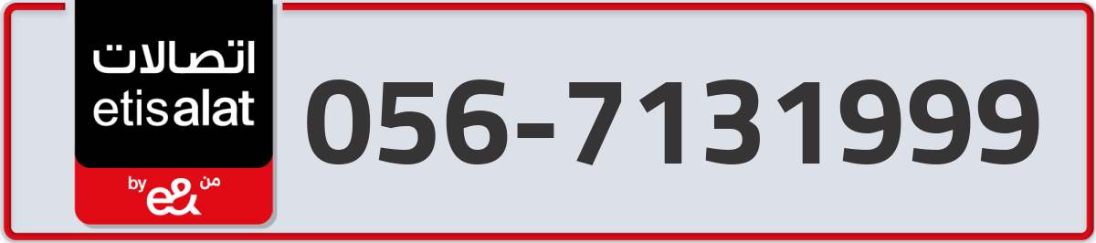 etisalat Mobile Number 056 code 7131999 number