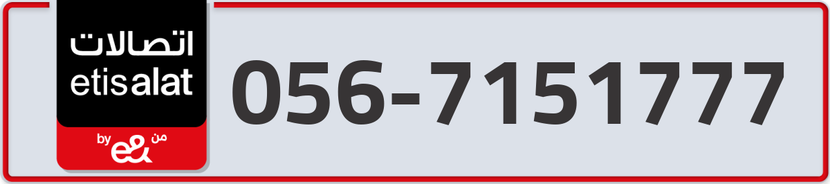 etisalat Mobile Number 056 code 7151777 number