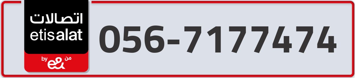 etisalat Mobile Number 056 code 7177474 number