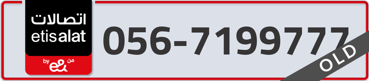 etisalat Mobile Number 056 code 7199777 number