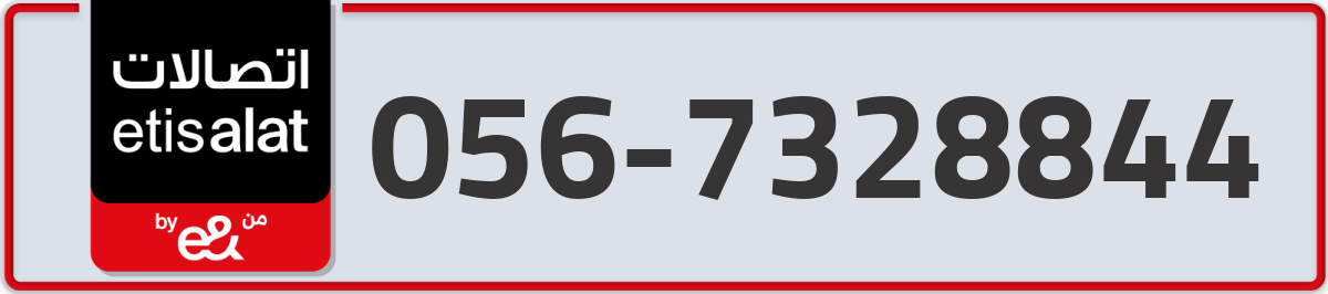 etisalat Mobile Number 056 code 7328844 number