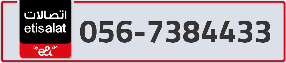 etisalat Mobile Number 056 code 7384433 number