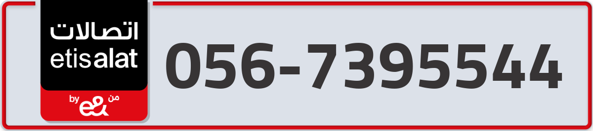 etisalat Mobile Number 056 code 7395544 number