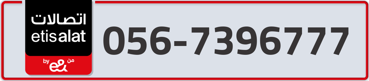 etisalat Mobile Number 056 code 7396777 number