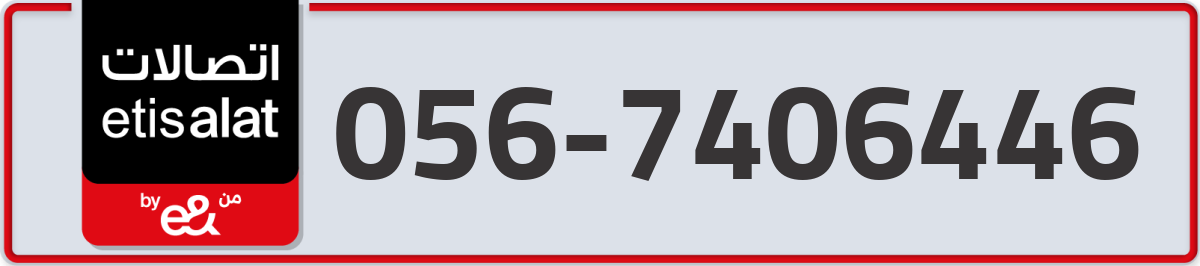 etisalat Mobile Number 056 code 7406446 number