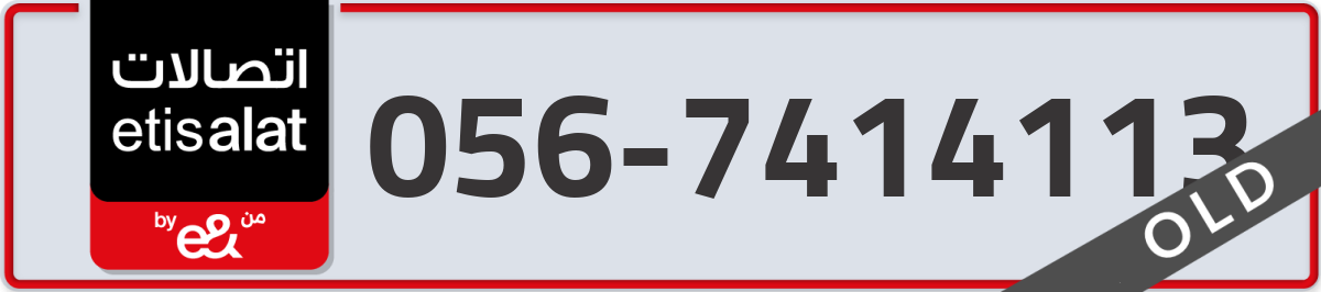 etisalat Mobile Number 056 code 7414113 number