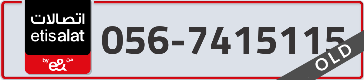etisalat Mobile Number 056 code 7415115 number