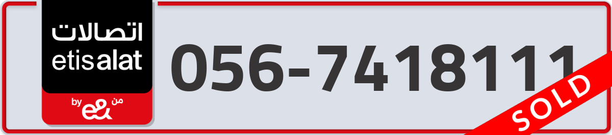 etisalat Mobile Number 056 code 7418111 number