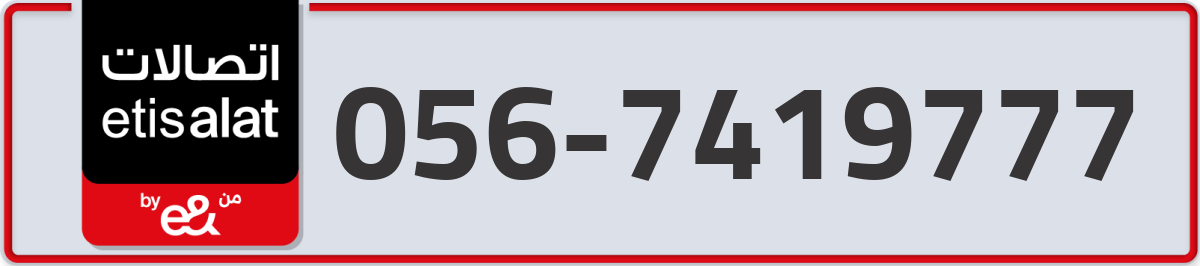 etisalat Mobile Number 056 code 7419777 number