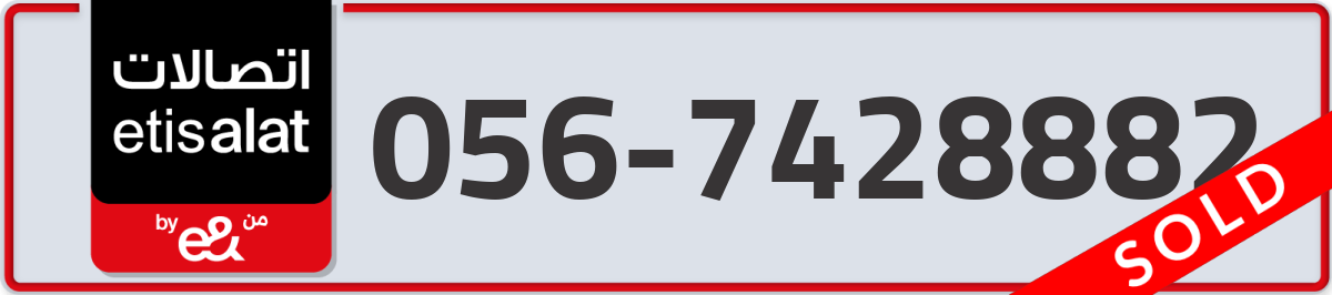 etisalat Mobile Number 056 code 7428882 number