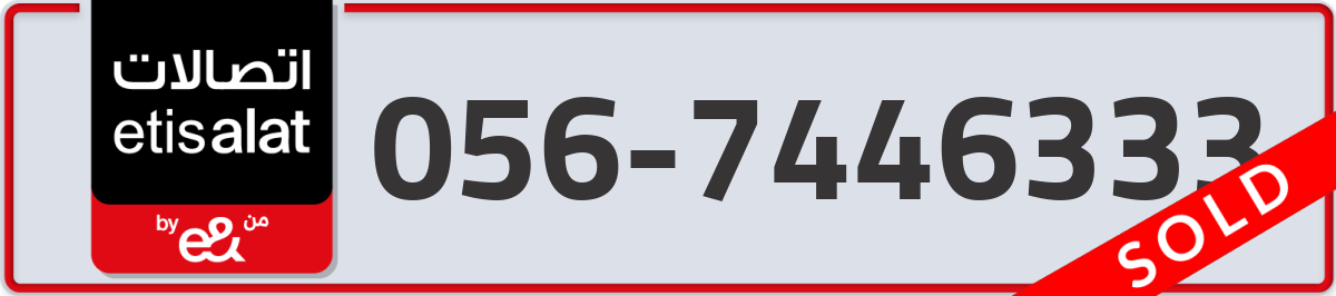 etisalat Mobile Number 056 code 7446333 number