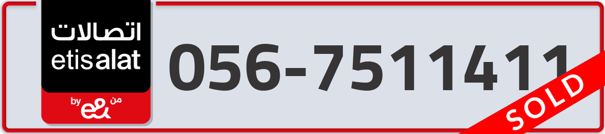 etisalat Mobile Number 056 code 7511411 number