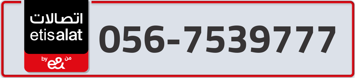 etisalat Mobile Number 056 code 7539777 number