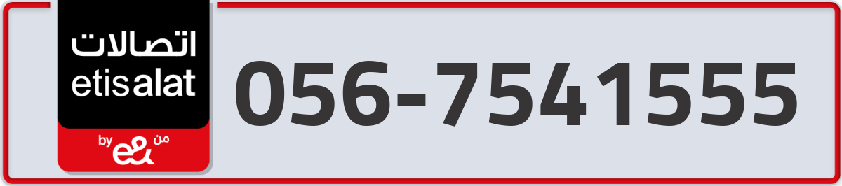 etisalat Mobile Number 056 code 7541555 number