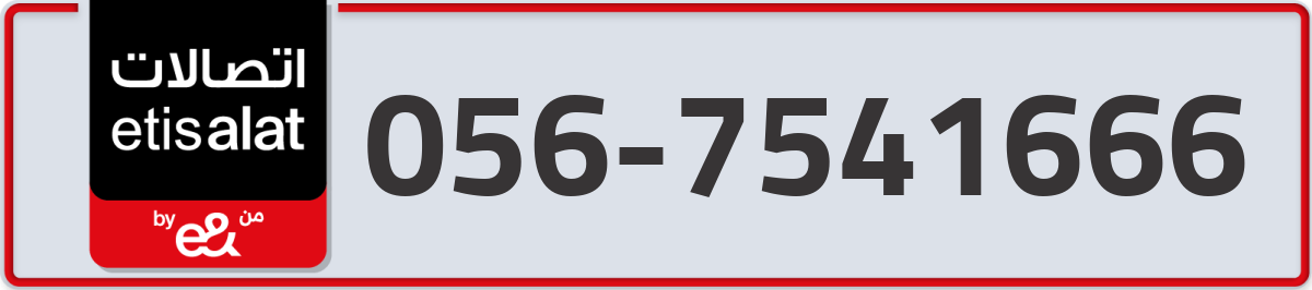 etisalat Mobile Number 056 code 7541666 number