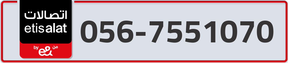 etisalat Mobile Number 056 code 7551070 number