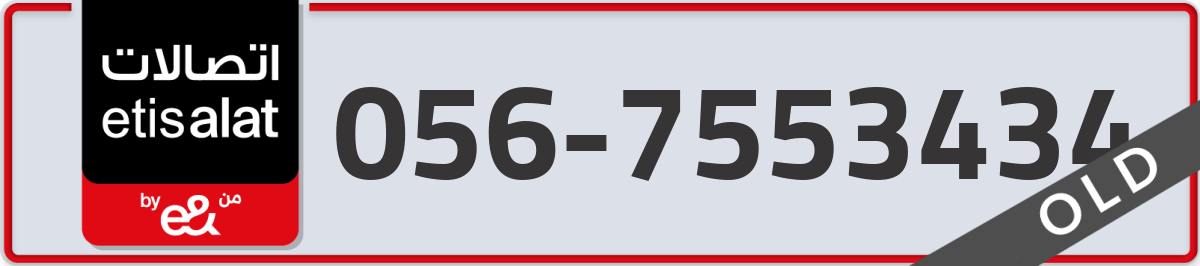 etisalat Mobile Number 056 code 7553434 number