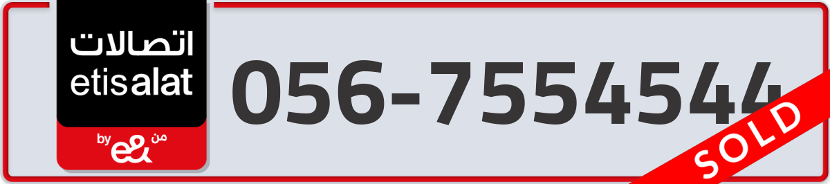 etisalat Mobile Number 056 code 7554544 number