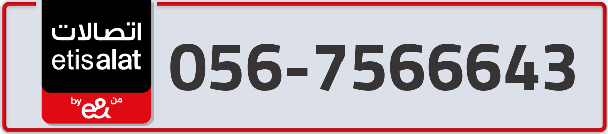 etisalat Mobile Number 056 code 7566643 number
