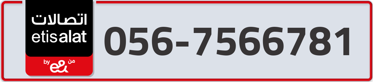 etisalat Mobile Number 056 code 7566781 number