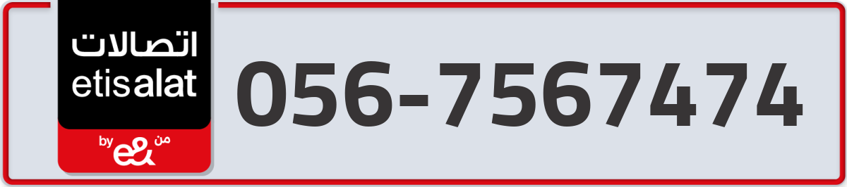 etisalat Mobile Number 056 code 7567474 number