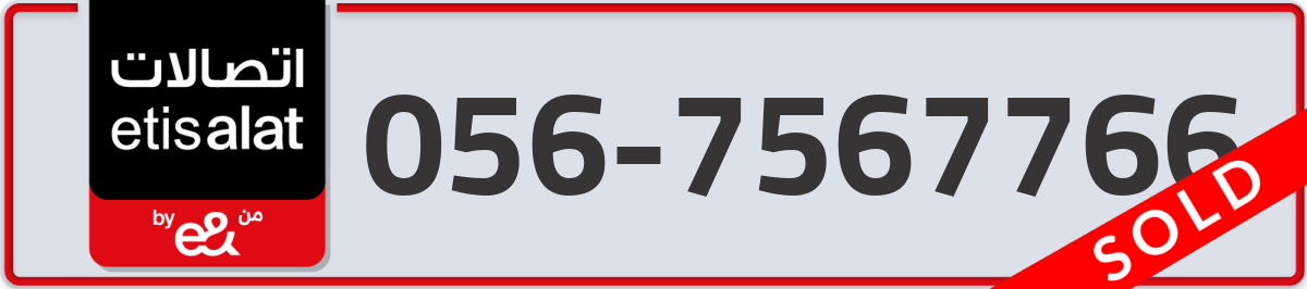 etisalat Mobile Number 056 code 7567766 number