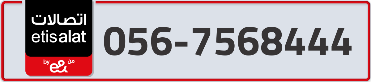 etisalat Mobile Number 056 code 7568444 number