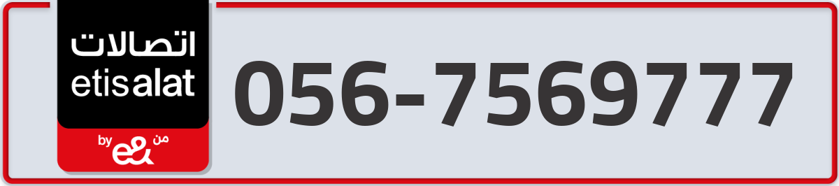 etisalat Mobile Number 056 code 7569777 number