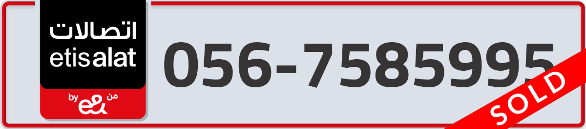etisalat Mobile Number 056 code 7585995 number