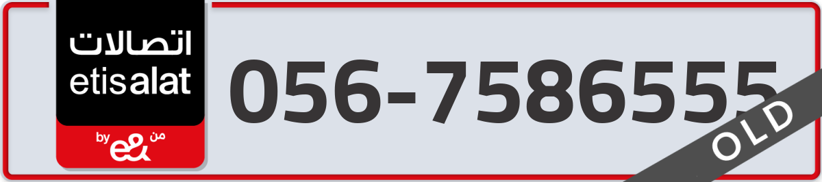 etisalat Mobile Number 056 code 7586555 number