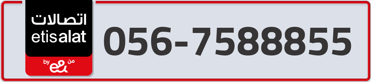 etisalat Mobile Number 056 code 7588855 number