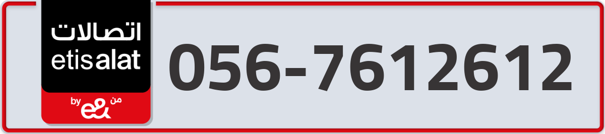 etisalat Mobile Number 056 code 7612612 number