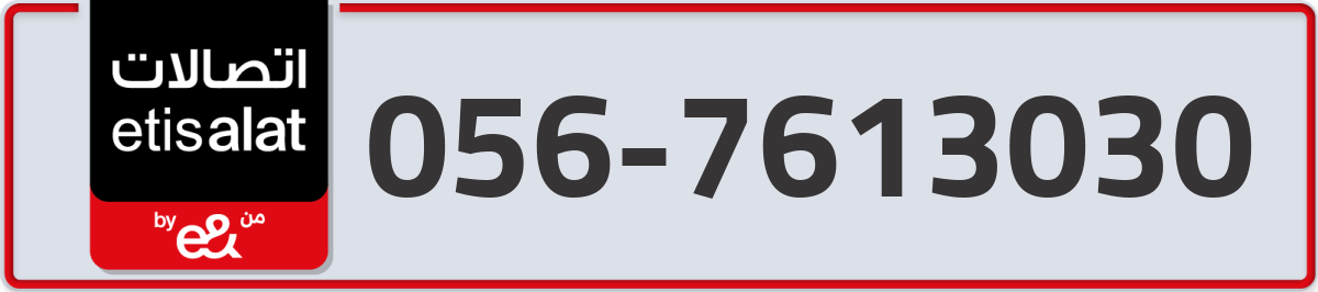 etisalat Mobile Number 056 code 7613030 number