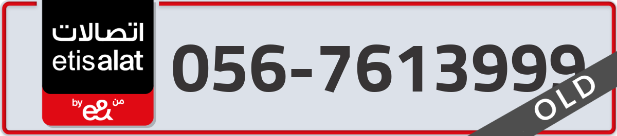etisalat Mobile Number 056 code 7613999 number