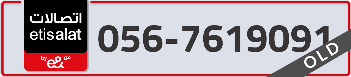 etisalat Mobile Number 056 code 7619091 number