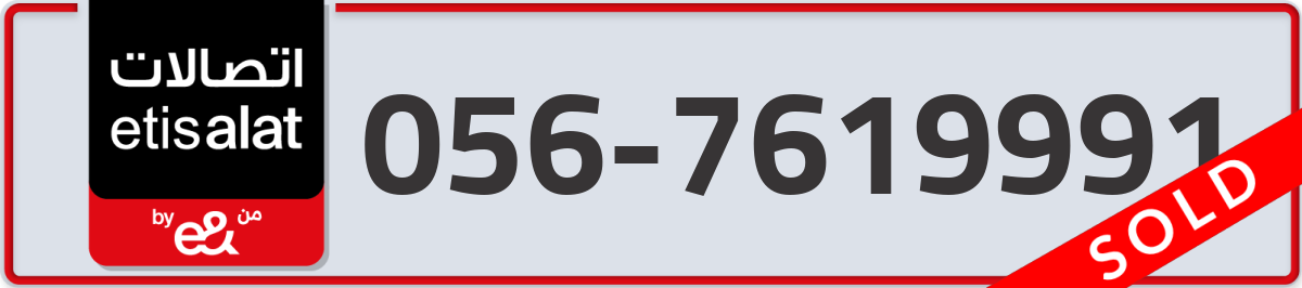 etisalat Mobile Number 056 code 7619991 number