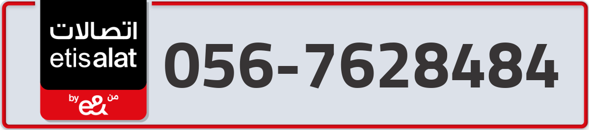 etisalat Mobile Number 056 code 7628484 number