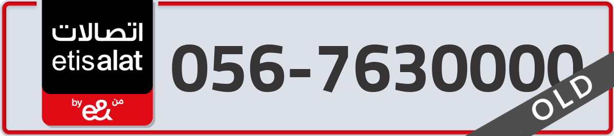 etisalat Mobile Number 056 code 7630000 number