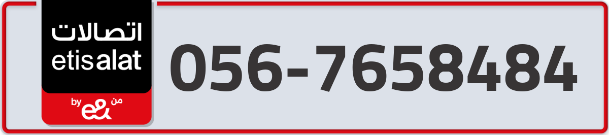 etisalat Mobile Number 056 code 7658484 number