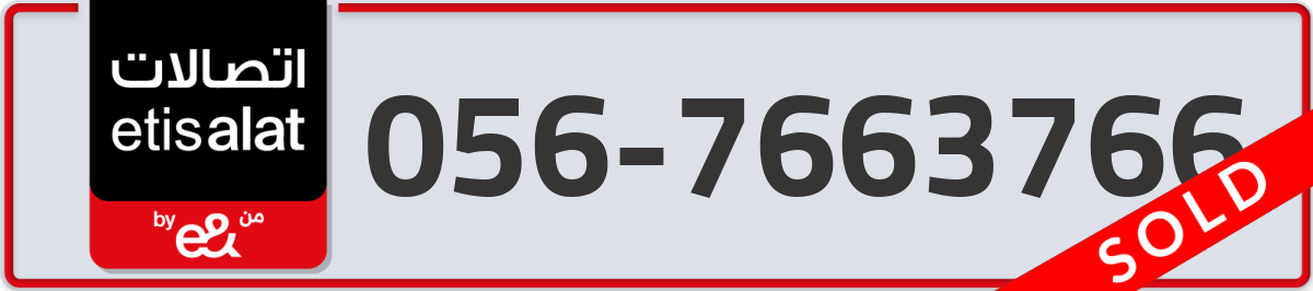 etisalat Mobile Number 056 code 7663766 number