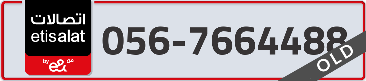 etisalat Mobile Number 056 code 7664488 number