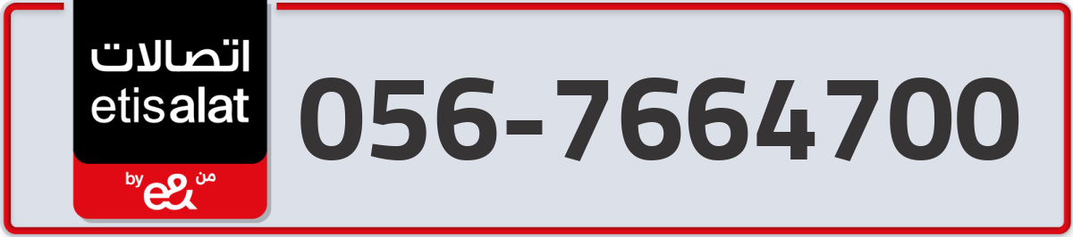 etisalat Mobile Number 056 code 7664700 number